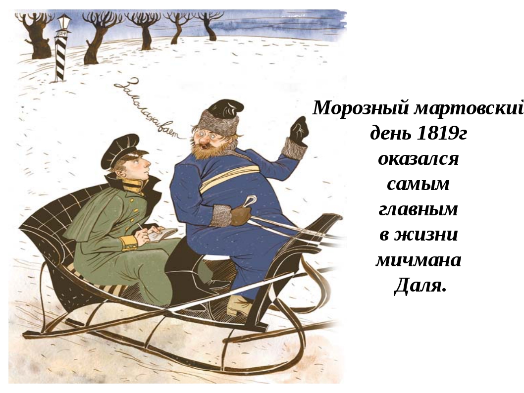 По серому насту сани идут легко. Даль Владимир Иванович замолаживает. Мичман Владимир даль. Замолаживает. Мичман даль и ямщик.