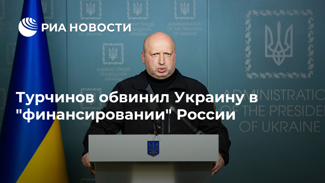 Турчинов обвинил Украину в "финансировании" России Лента новостей