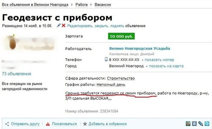 Объявления великом. Анекдоты про геодезистов. Объявления Великий Новгород работа. Требуется геодезист объявление. Срочно ищем геодезиста.