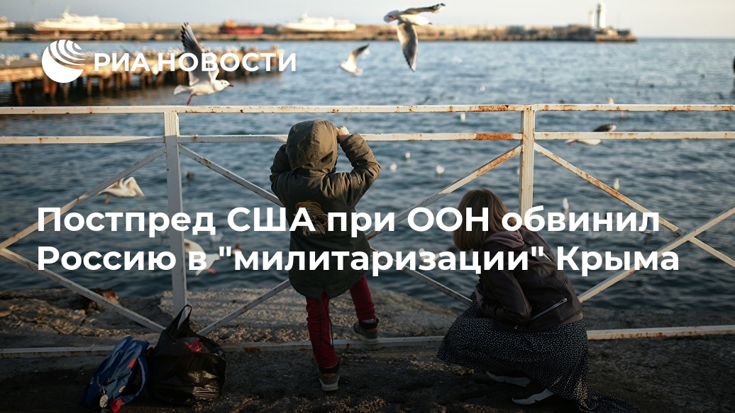 Постпред США при ООН обвинил Россию в Постпред США при ООН обвинил Россию в