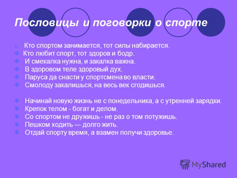 Поговорки и пословицы про спорт [PUNIQRANDLINE-(au-dating-names.txt) 44