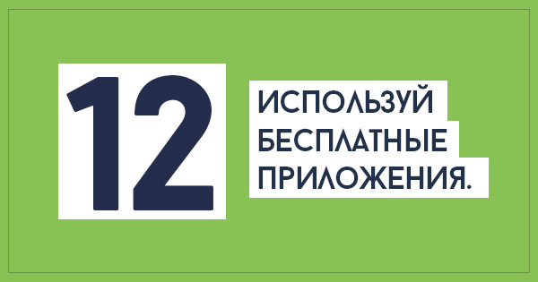 совет по экономии средств