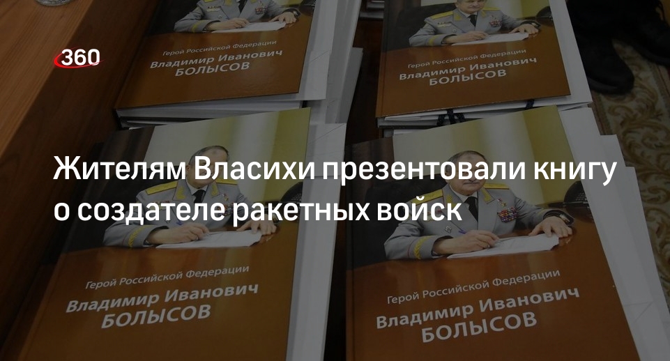 Жителям Власихи презентовали книгу о создателе ракетных войск