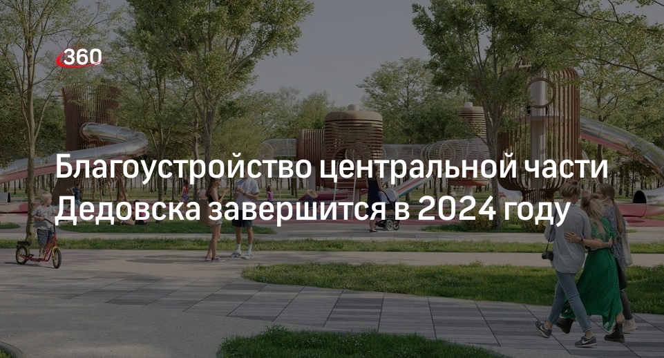 Благоустройство центральной части Дедовска завершится в 2024 году