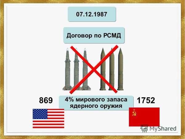 За договор по РСМД, спасибо можете сказать Горбачеву и Рейгану