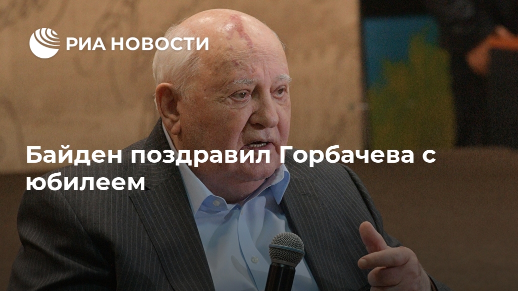 Байден поздравил Горбачева с юбилеем Байден поздравил Горбачева с юбилеем Лента новостей
