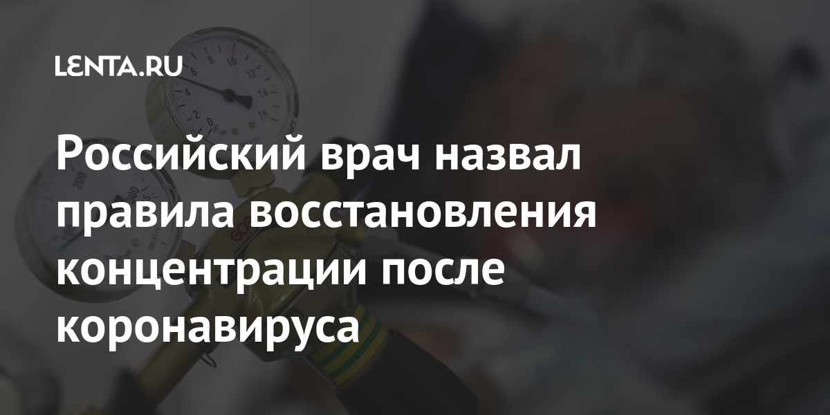 Российский врач назвал правила восстановления концентрации после коронавируса Российский врач назвал правила восстановления концентрации после коронавируса болезни, Чтобы, восстановления, процессе, основная, лечение, начать, своевременно, можно, симптомов, агрессииИзбавиться, приступы, самоорганизация», психозы, возникать, могут, этого, Вследствие, усталости, хронической