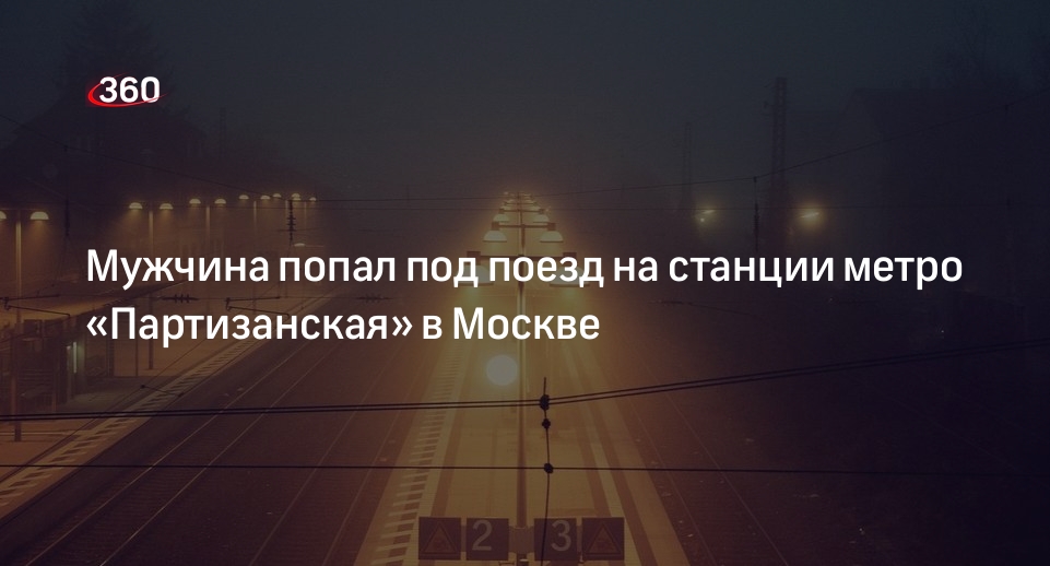 Источник «360»: мужчина оказался под поездом на станции метро «Партизанская» в Москве