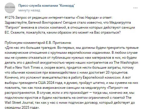 «Большая трагедия»: Пригожин иронично ответил на внесение МГ «Патриот» в санкционный список ЕС