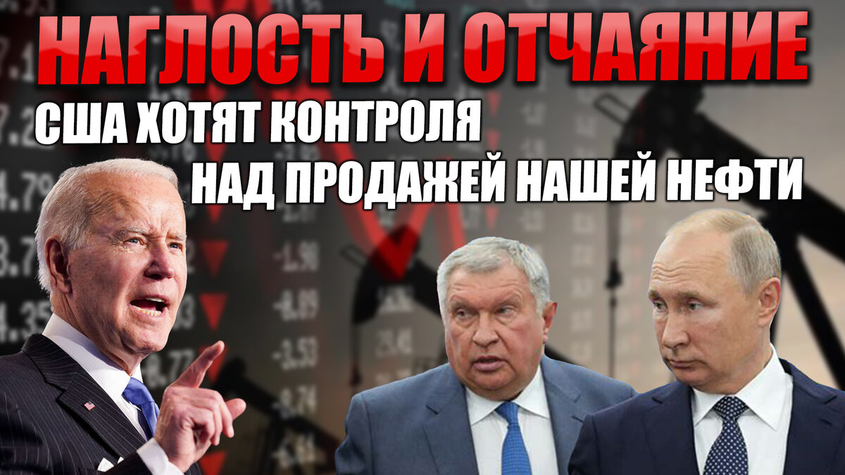 Наглость и отчаяние: США хотят сами назначать цену на нашу нефть и принимать платежи в свои банки