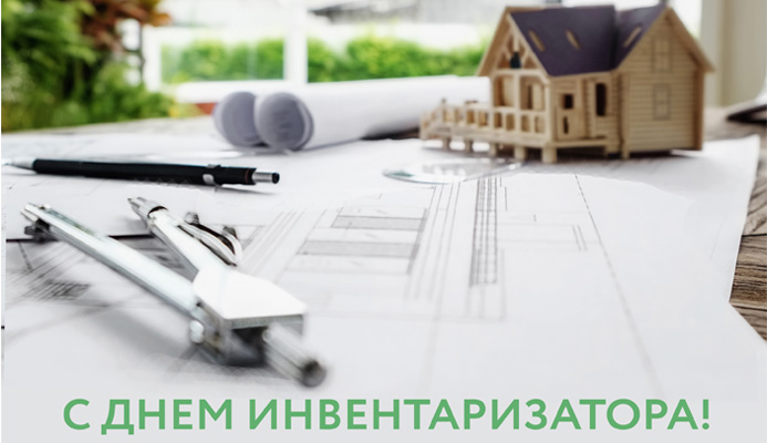 День работника Бюро технической инвентаризации