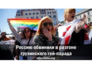 Россию обвинили в разгоне грузинского гей-парада геополитика