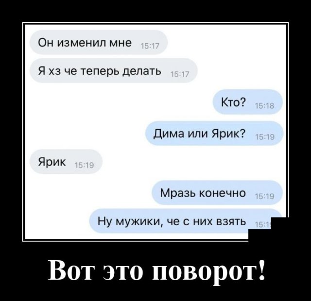 Демотиватор про измену