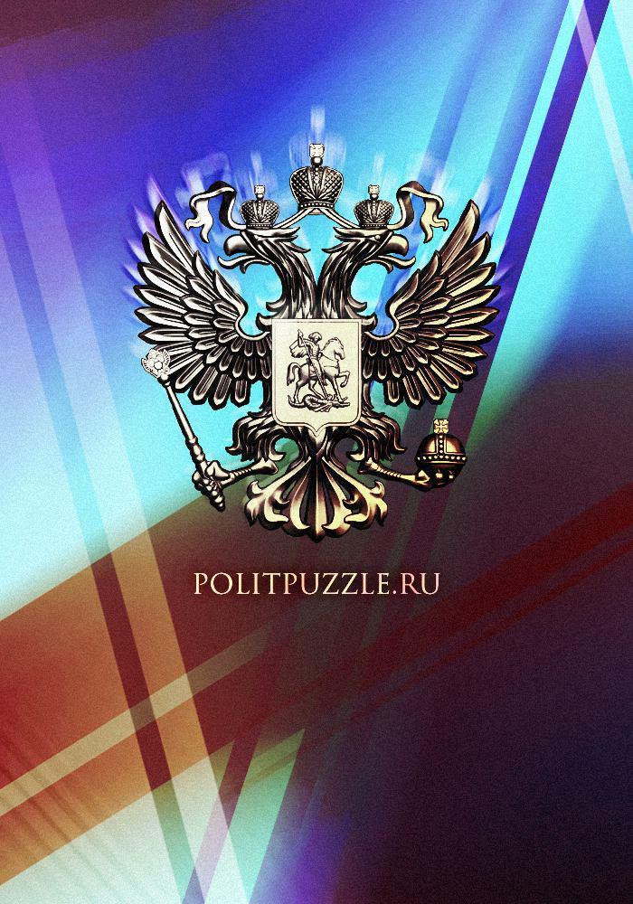 политпазл новости. политпазл. политпазл новости сегодня. политпазл. политпазл последние новости.