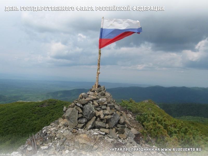 22 августа - День Государственного флага Российской Федерации