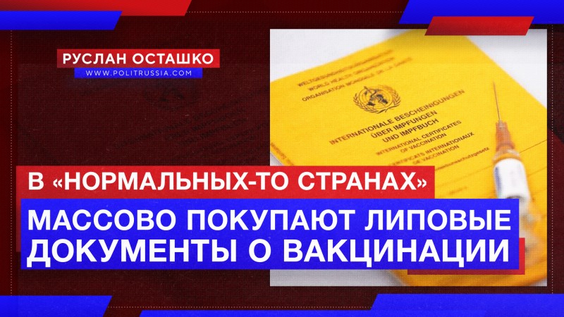 В «нормальных-то странах» массово скупают липовые справки о вакцинации  Вакцинация,Европа,ковид,коронавирус