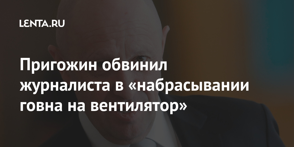 Пригожин обвинил журналиста в «набрасывании говна на вентилятор» Пригожин обвинил журналиста в «набрасывании говна на вентилятор» Пригожин, после, посоветовал, публикации, обратиться, Рождественский, мерещится, слежка, Пригожина, словам, говна, двойнике, заявил, рассказал, якобы, Рождественского, журналиста, может, фейков, полицию