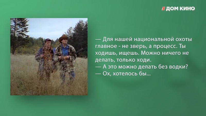 10 лучших цитат из фильма "Особенности национальной охоты" Особенности национальной охоты, дом кино, кино, комедия, фильм, цитаты, юмор
