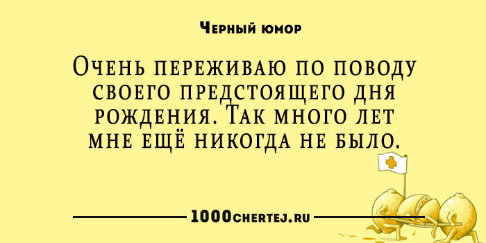 Черный юмор про. Открытки с черным юмором. Черный юмор текст. Очень черный юмор. С днем рождения черный юмор.