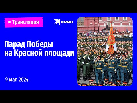 09.05.24==Парад Победы-2024: