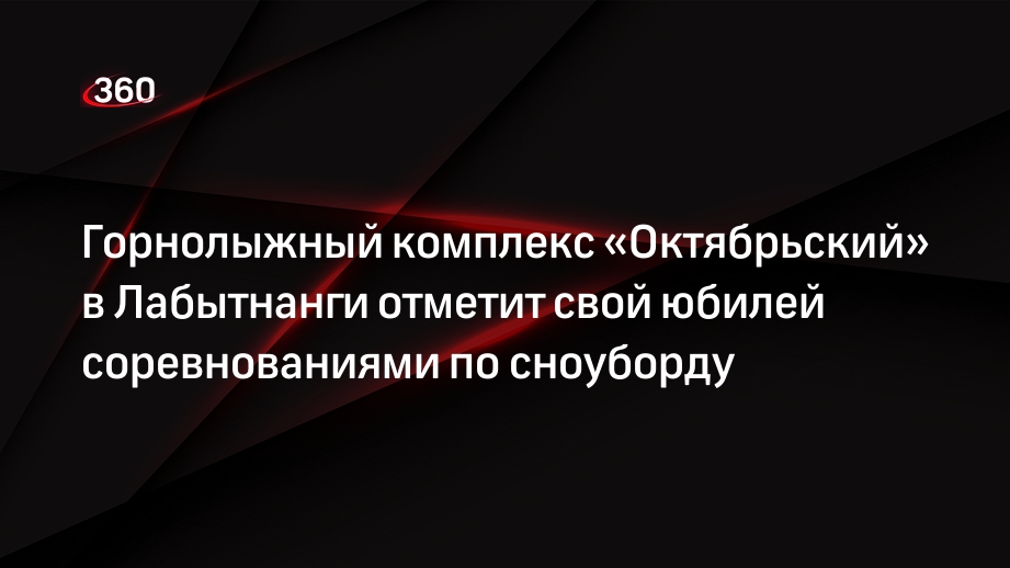 Горнолыжный комплекс «Октябрьский» в Лабытнанги отметит свой юбилей соревнованиями по сноуборду