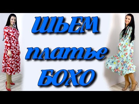 Сшить платье бохо на любую фигуру без выкройки Сшить платье бохо на любую фигуру без выкройки