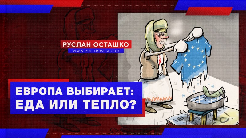Миллионы жителей ЕС выбирают между едой и отоплением