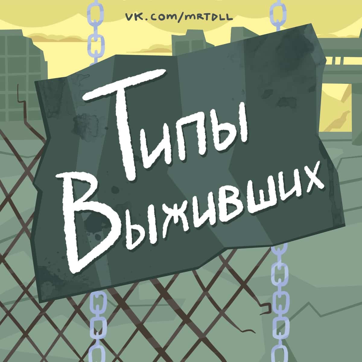 Художник создал шуточную классификацию, в которой описал типы людей, которые останутся в живых после эпидемии останутся, живых, планете, вовремя, скупившие, маски, туалетную, бумагу, улицам, будут, ходить, только, коронавирус, гречневые, курьеры, следящие, новостямиХудожник, Martadello, шутку, предположил