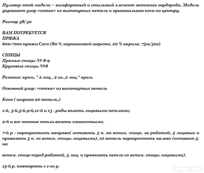 Белый джемпер с косой, связанный спицами вязания, белый, 600700, джемпераСхемы, 8Описание, спицы, круговые, прямые, 75м50грСпицы, акрила, шерсти, мериносовой, пряжи, косой, потребуется , шерстяной, джемпера, 3840Для, центруРазмер, “коса”