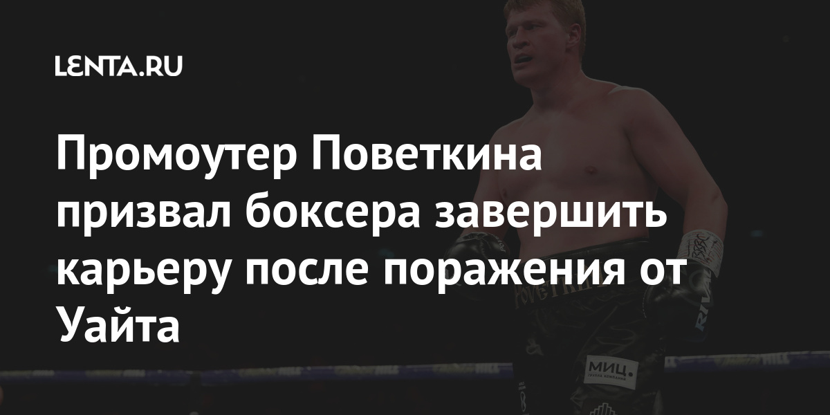 Промоутер Поветкина призвал боксера завершить карьеру после поражения от Уайта Уайта, Поветкина, также, версии, поражения, чемпиона, временного, пояса, Поветкин, побед, нокаутом, россиянин, Уайту, присудили, техническим, тяжелом, нокаутомПосле, реванша, Гибралтаре, лишился