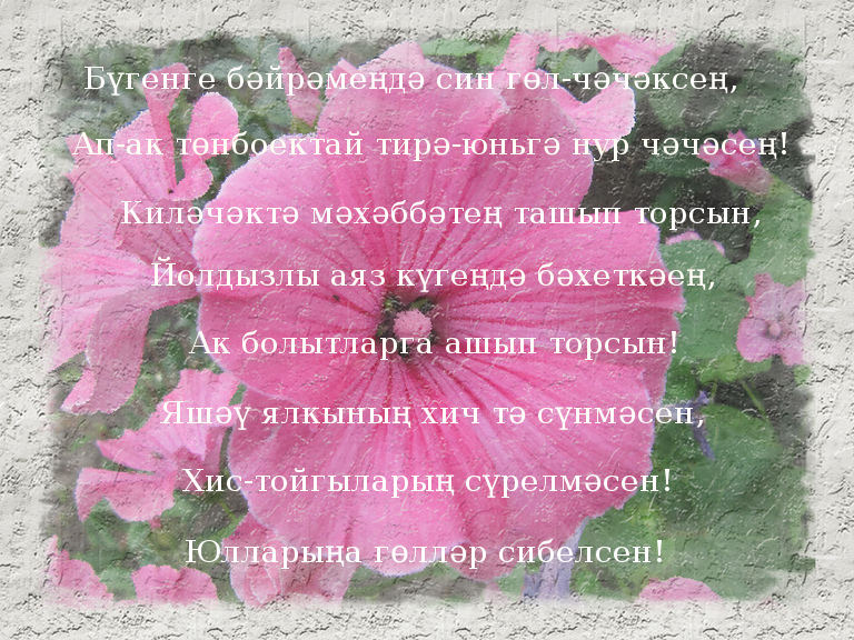 Энилэр коне белэн картинки. Татарские поздравления с 8 марта. Поздравление с 8 мартом на татарском языке. Открытки на 8 марта на татарском языке. Поздравления с 8 марта на татарском языке открытки.