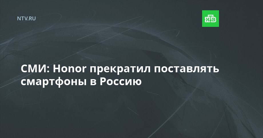 СМИ: Honor прекратил поставлять смартфоны в Россию