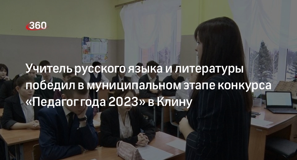 Учитель русского языка и литературы победил в муниципальном этапе конкурса «Педагог года 2023» в Клину