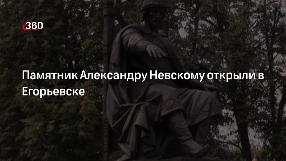 Памятник Александру Невскому открыли в Егорьевске