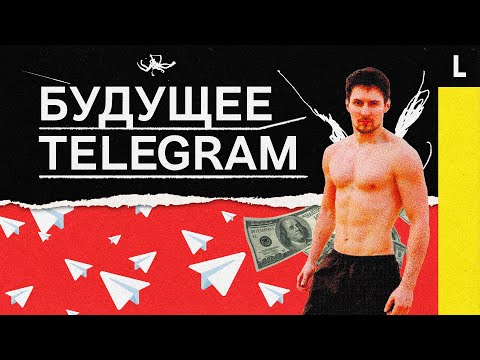 Будущее Telegram: как Павел Дуров заработает на нем миллионы?