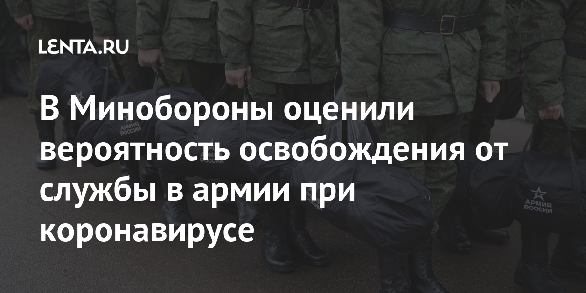В Минобороны оценили вероятность освобождения от службы в армии при коронавирусе В Минобороны оценили вероятность освобождения от службы в армии при коронавирусе системы, службы, молодых, Минобороны, призыв, признают, призывника, которым, проходит, инфекции, словам, добавил, эксперт, армии, военноврачебный, самые, противопоказания, России, четвертого, изучают