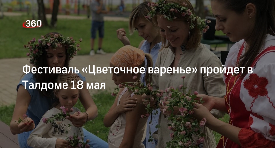 Фестиваль «Цветочное варенье» пройдет в Талдоме 18 мая