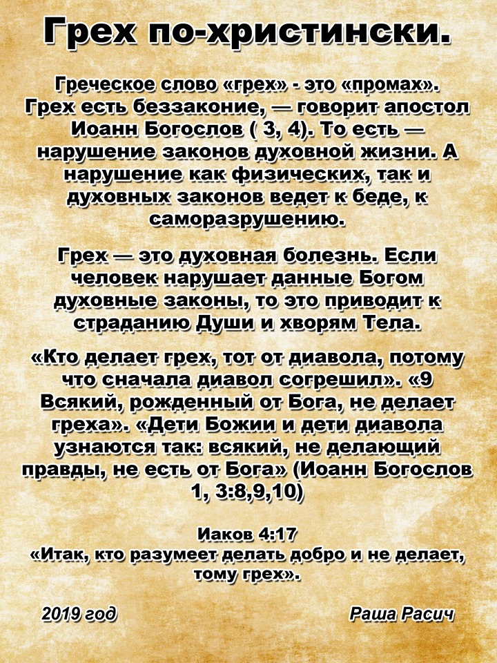 Слово грех. Шёл по улице Бог стихи. Дети Божьи и дети дьявола узнаются так. Всякий, делающий грех, делает и беззаконие; и грех есть беззаконие.. Слово грех на греческом.