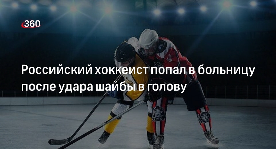 Хоккеиста Наместникова отправили в больницу с травмой головы после матча НХЛ