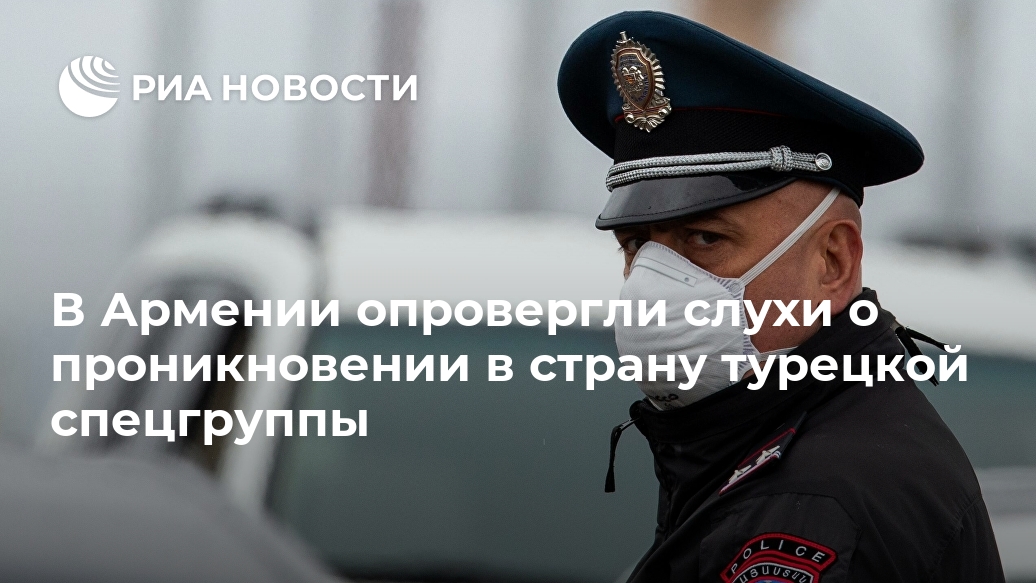 В Армении опровергли слухи о проникновении в страну турецкой спецгруппы