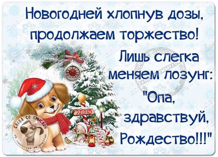 Открытка новогодней хлопнув дозы продолжаем торжество