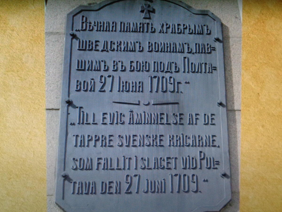 Памятная доска на монументе в честь двухсотлетия Полтавской битвы. В 1909-м всё ещё помнили о номинальной русско-шведской унии.