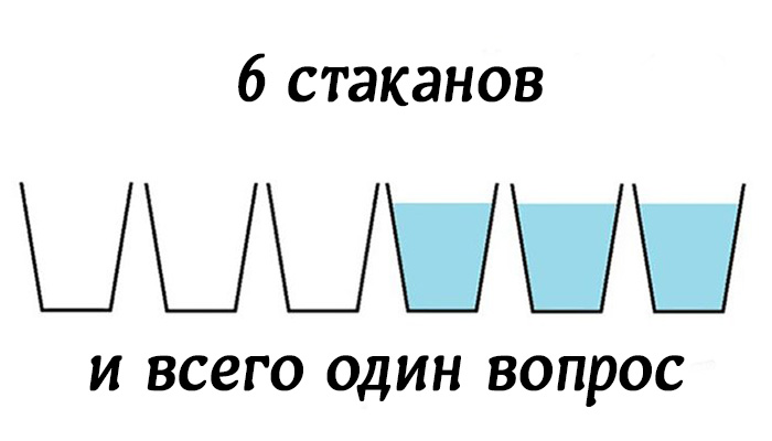 Картинки по запросу Задача 6 стаканов для людей с iq 140. А ты решил?