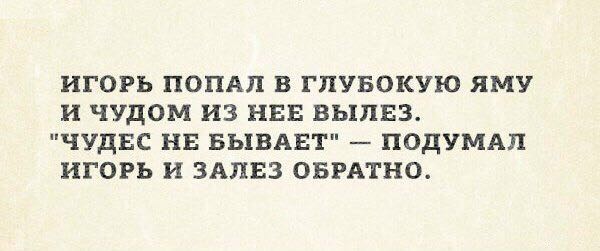 Чудес не бывает. Анекдоты про Игоря. Чудес не бывает цитаты. Стихи про Игоря смешные. Шутки про имя Игорь.