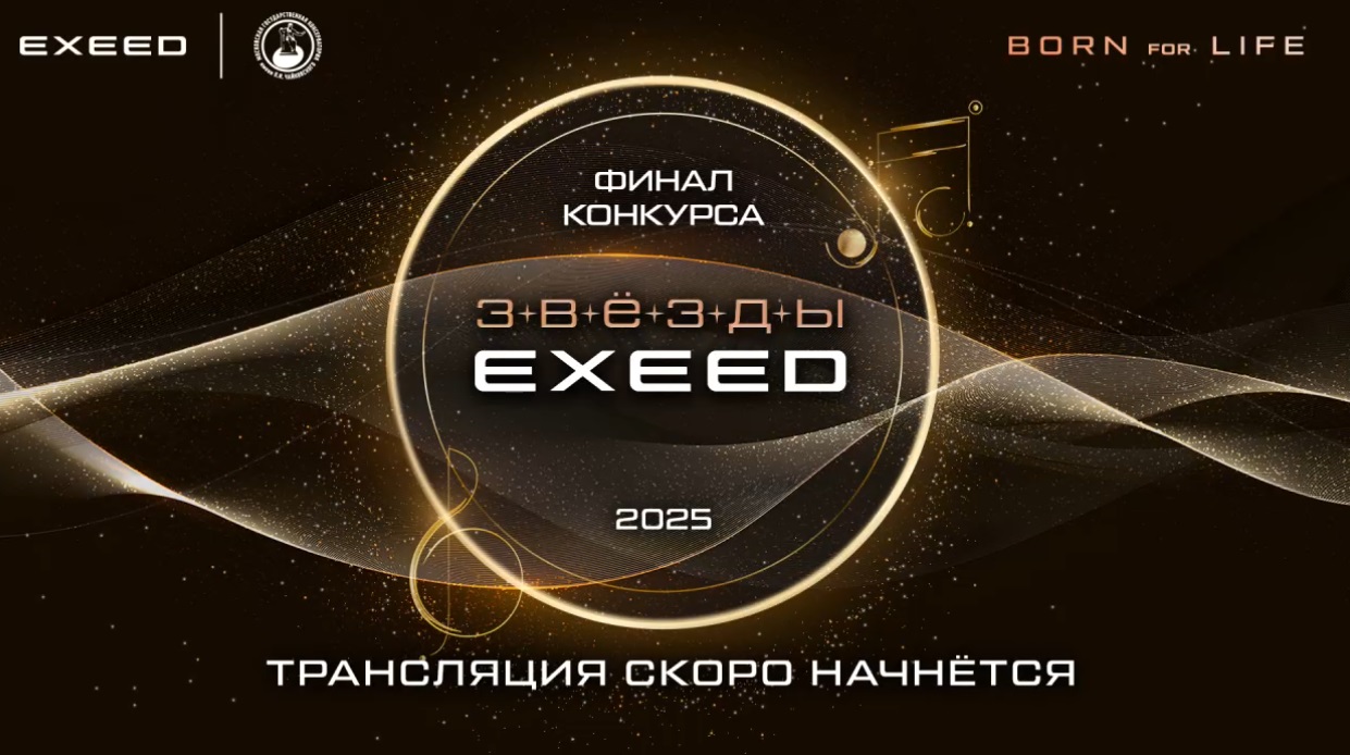 Названы имена победителей музыкального конкурса «Звезды Exeed» - свежие новости на Toplenta