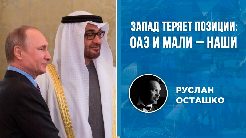 Запад теряет позиции: ОАЭ и Мали – наши