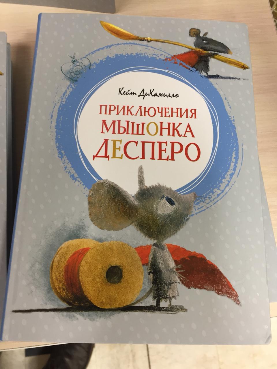 Кейт дикамилло приключения мышонка десперо. Мышонок Десперо книга. Приключения мышонка книга. Приключения Десперо книга.