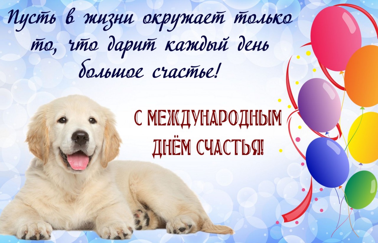 20 марта день счастья открытки поздравления