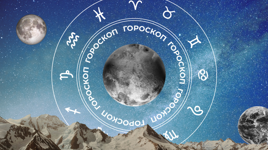 ‍♀ Гороскоп на сегодня, 6 августа, для всех знаков зодиака