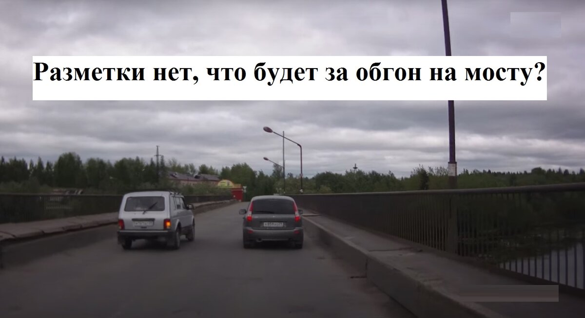 Обгон автомобиля на мосту: разбираемся в нюансах авто,авто мото,ао,Ханты-Мансийский Автономный округ - Югра [1453714],вождение,вождение авто,ГИБДД,город Тюмень г,о,[95250228],г,Тюмень [1308003],г,Ханты-Мансийск [1453850],обгон,ПДД,правила движения,советы автомбилистам,советы водителям,Тюменская обл,[1305522],Ханты-Мансийск г,о,[95251612],штрафы